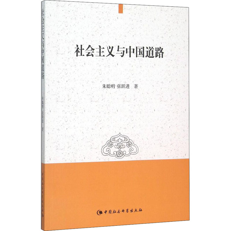 醉染图书社会主义与中国道路9787516161968高清大图