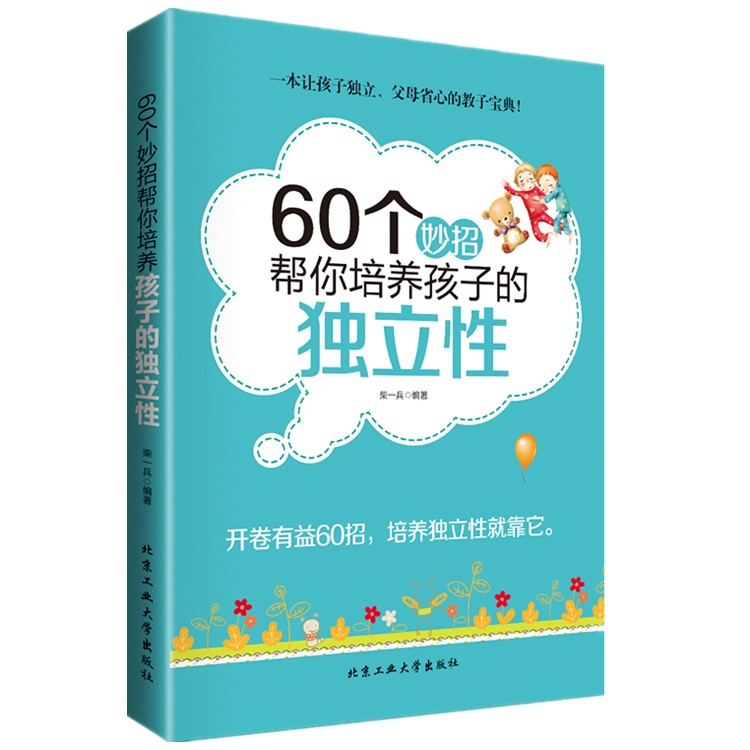 [醉染正版]正版家庭教育60个妙招帮你培养孩子的注意力+独立性你和孩子一般大(平等家教的60个妙招)/现代家教丛书育儿百高清大图