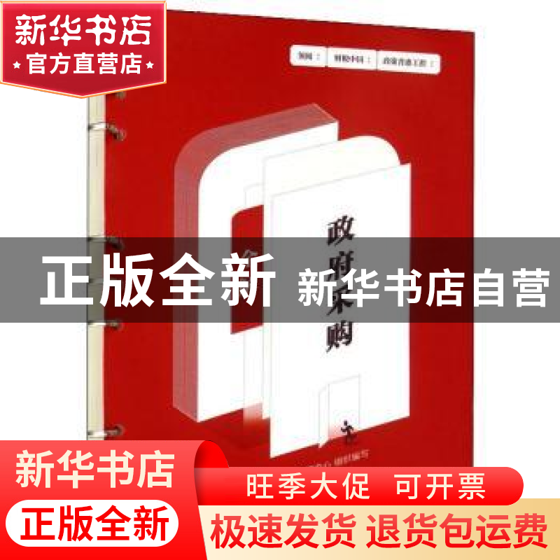正版 政府采购全解 财税学研中心组织编写 中国财政经济出版社 97