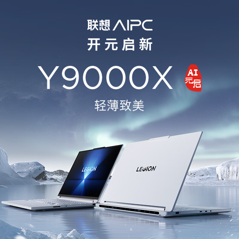 联想拯救者Y9000X 2025 AI元启 16英寸电竞游戏本笔记本电脑 Ultra 9 275HX 32G 1T RTX5060 2.5k 冰魄白高清大图