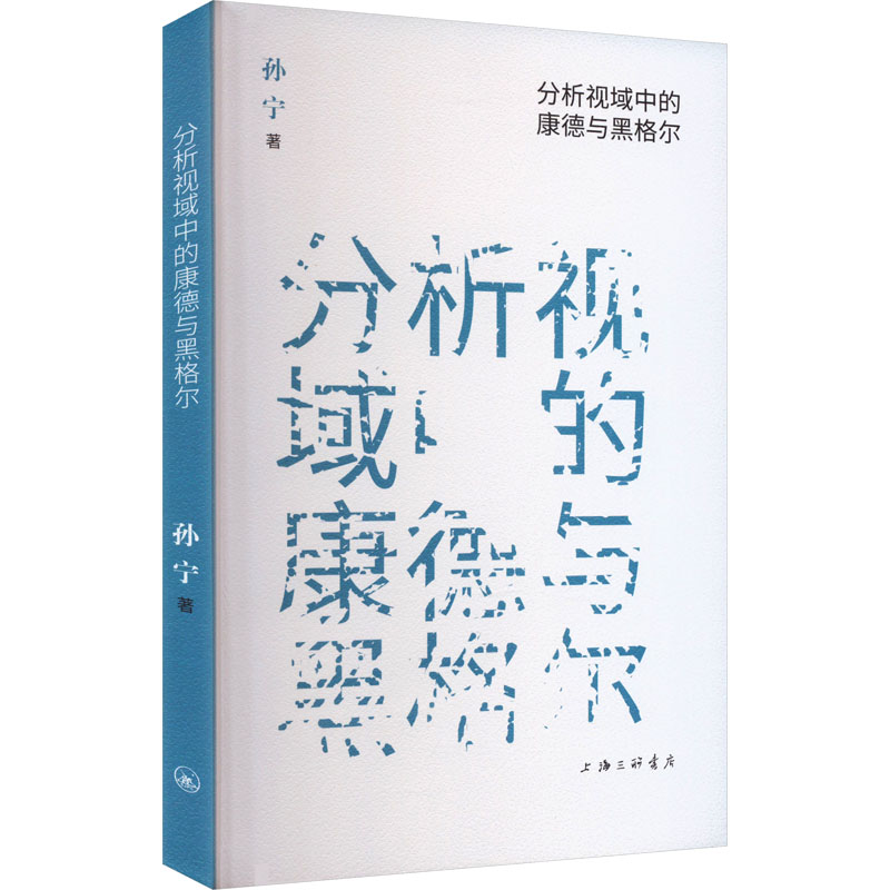 [正版]图书分析视域中的康德与黑格尔孙宁9787542681478上海三联书店高清大图