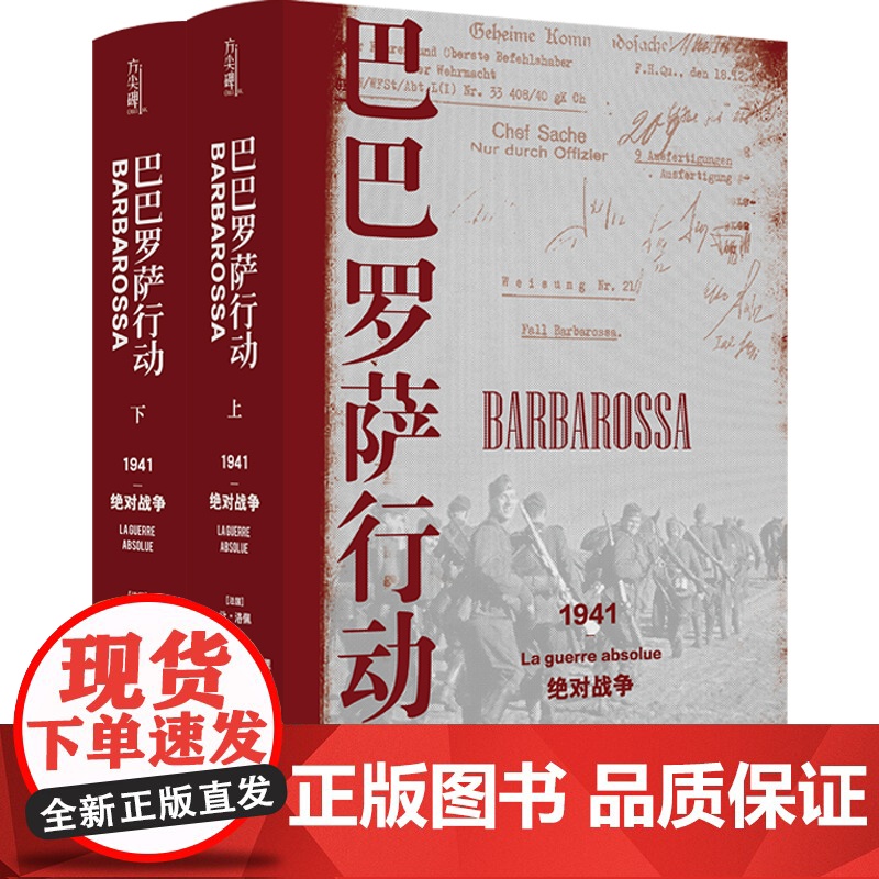 巴巴罗萨行动 1941绝对战争 2020年欧洲历史图书奖 讲述二战苏德战争的来龙去脉 揭示战后欧洲局势的历史成因 世界史高清大图