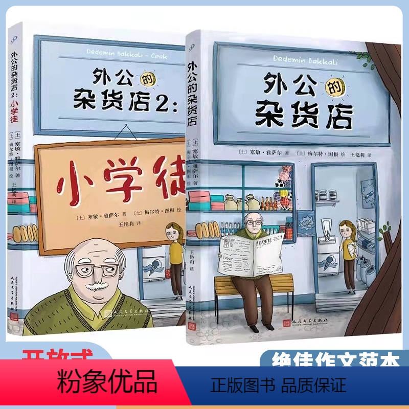 外公的杂货店(1+2) [正版]外公的杂货店1+2全套 风靡土耳其新锐儿童文学作家讲述祖孙之间的爆笑故事快乐人生哲学国外