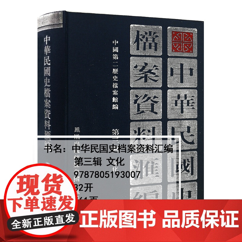 中华民国史档案资料汇编 第三辑 文化 32开精装 内容翔实全面 中华民国史学界的资料参考 民国史研究 凤凰出版社高清大图