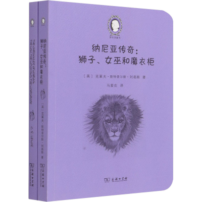 醉染图书纳尼亚传奇:狮子、女巫和魔衣柜(全2册)9787100193986