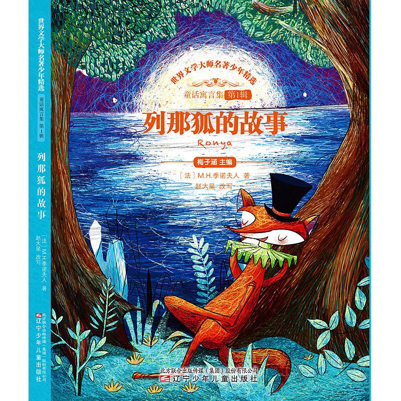 列那狐的故事(舒朗大开本,与《伊索寓言》同入世界四大寓言名单)