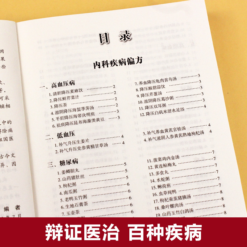 [醉染正版]民间偏方奇效方 修订版 民间疑难杂症治百病验方中医健康养生保健疗法家庭实用随身查实用养生食疗图书籍 吉林科学高清大图
