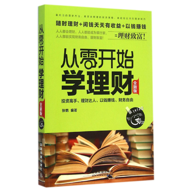 音像从零开始学理财(全新版)张鹤