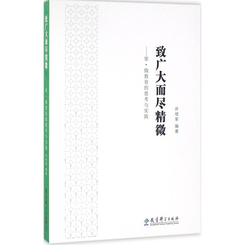 正版新书】致广大而尽精微许培军 编著9787519104474