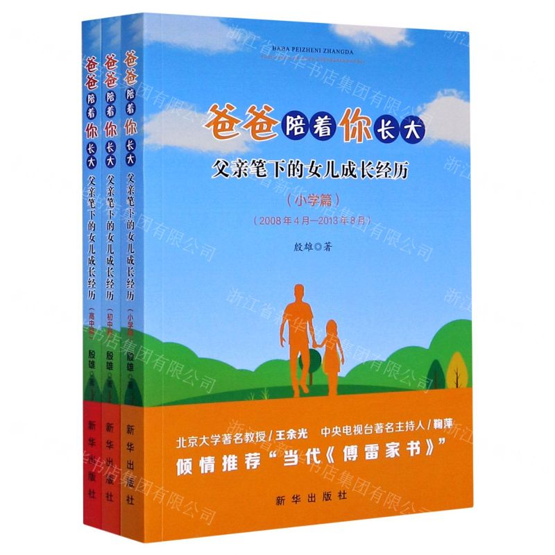 【N】爸爸陪着你长大(父亲笔下的女儿成长经历共3册)-9787516652442