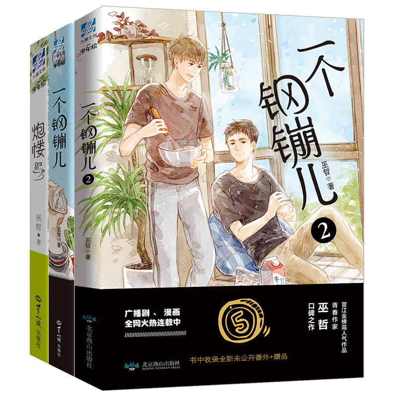 [醉染正版]一个钢镚儿12炮楼 巫哲小说全套3册晋江耽书文学城经典青春文学言情小说热门书籍RE*销都市青少年读物网络小说高清大图