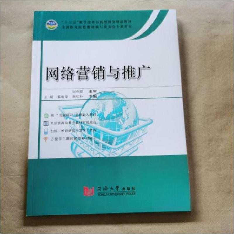 正版新书]网络营销与推广王娟9787560879475高清大图
