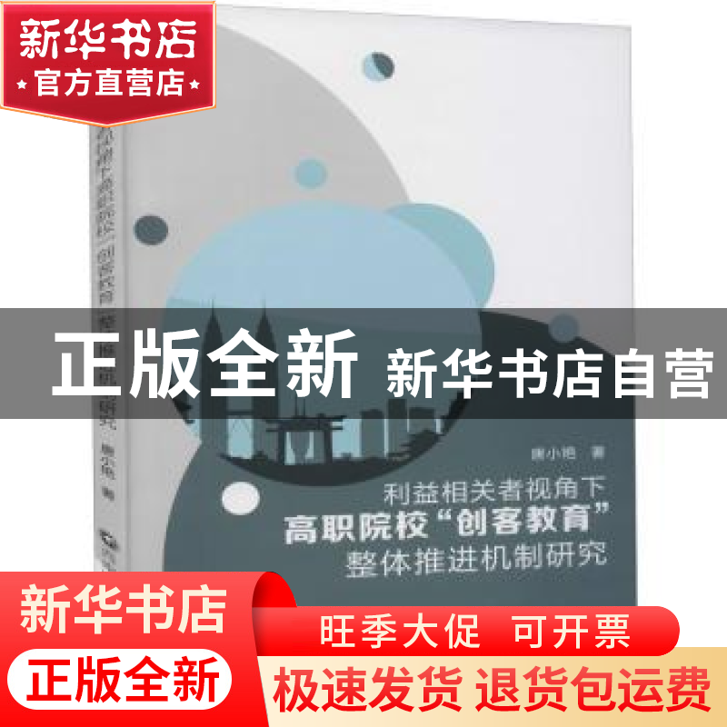 正版 利益相关者视角下高职院校创客教育整体推进机制研究 唐小艳高清大图