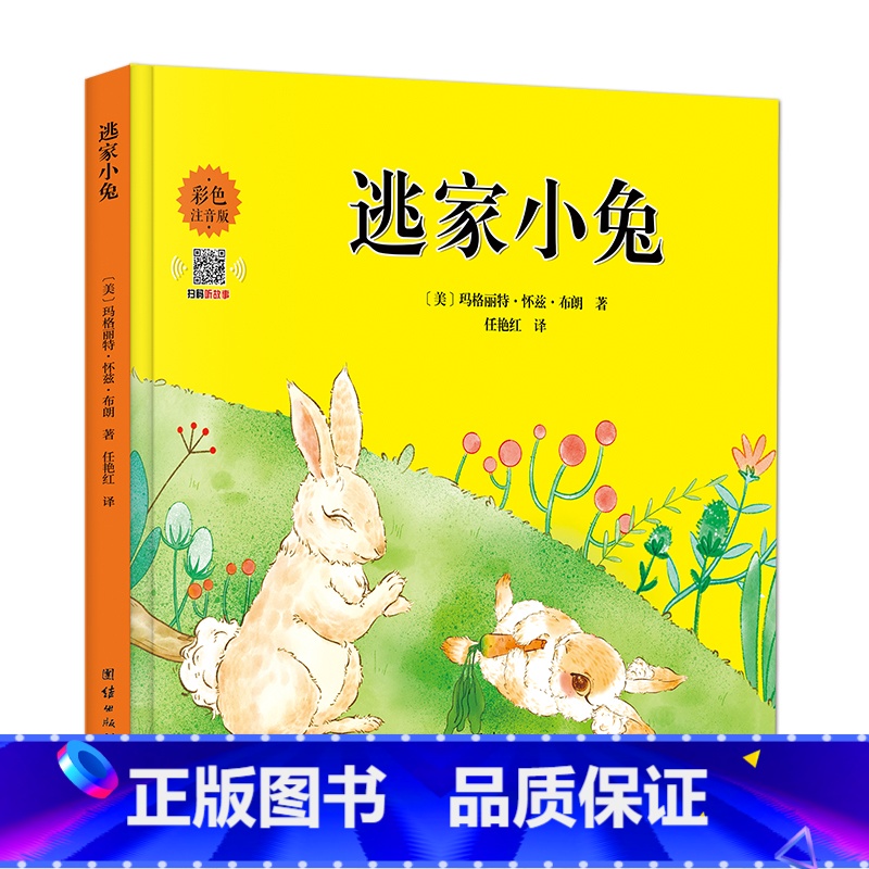 【正版】逃家小兔 精装注音版一年级二年级 老师阅读儿童绘本3一6 淘家小兔 幼儿园0-1-2-4岁宝宝启蒙幼儿绘本亲子