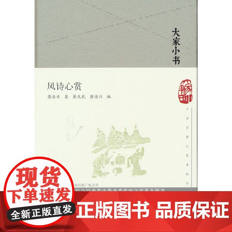 风诗心赏(精)/大家小书 萧光乾,萧海川 编 文津出版社 正版书籍图片