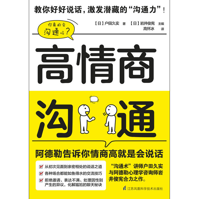[醉染正版]高情商沟通 阿德勒告诉你情商高就是会说话 营销销售技巧类 人际交往心理学人际关系沟通与交流 所谓情商高就是会高清大图
