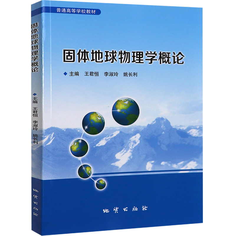 [醉染正版]固体地球物理学概论 王君恒 地质出版社 地质学 资环测绘高清大图