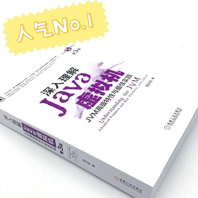 深入理解Java虚拟机 JVM高级特性与实践 周志明 第3版 java书籍ja 深入理解Java虚拟机 JVM高级特性与