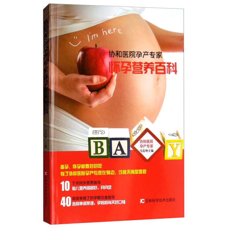 [正版]新书 协和医院孕产专家:怀孕营养百科 马良坤 著 两性健康生活 书排行榜 吉林科学技术出版社hij