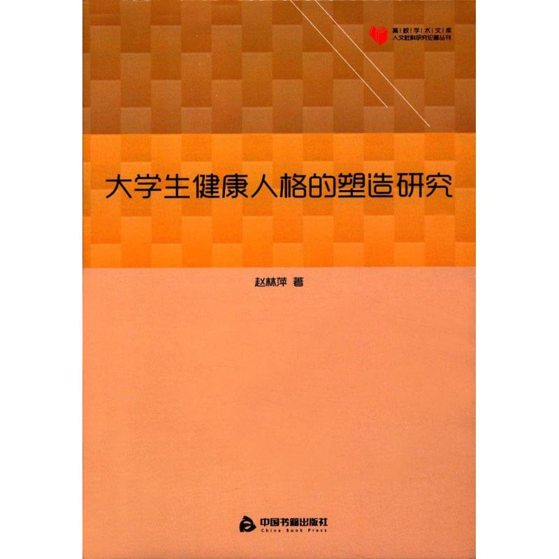 【M】大学生健康人格的塑造研究-9787506856607