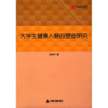 大学生健康人格的塑造研究