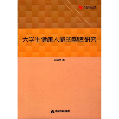 [M]大学生健康人格的塑造研究-9787506856607