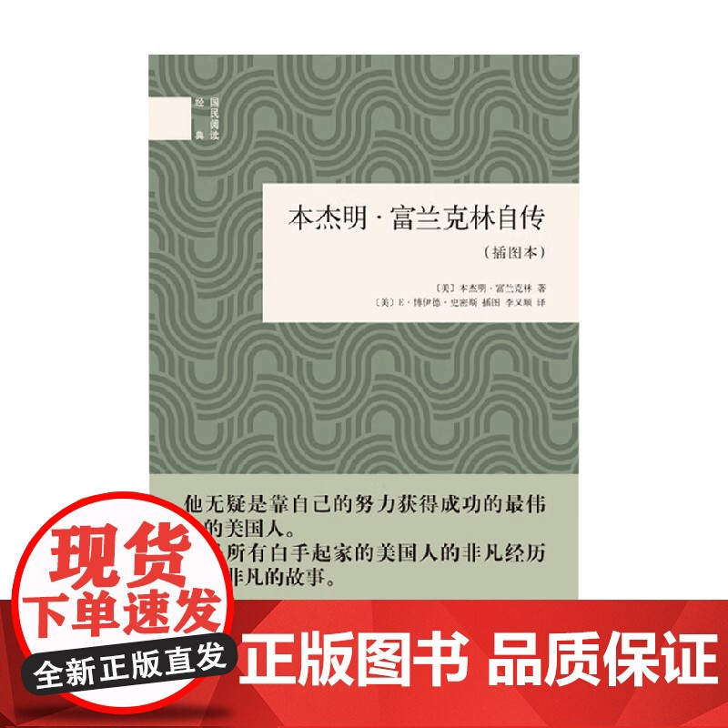 本杰明·富兰克林自传 国民阅读经典 本杰明·富兰克林 著 传记