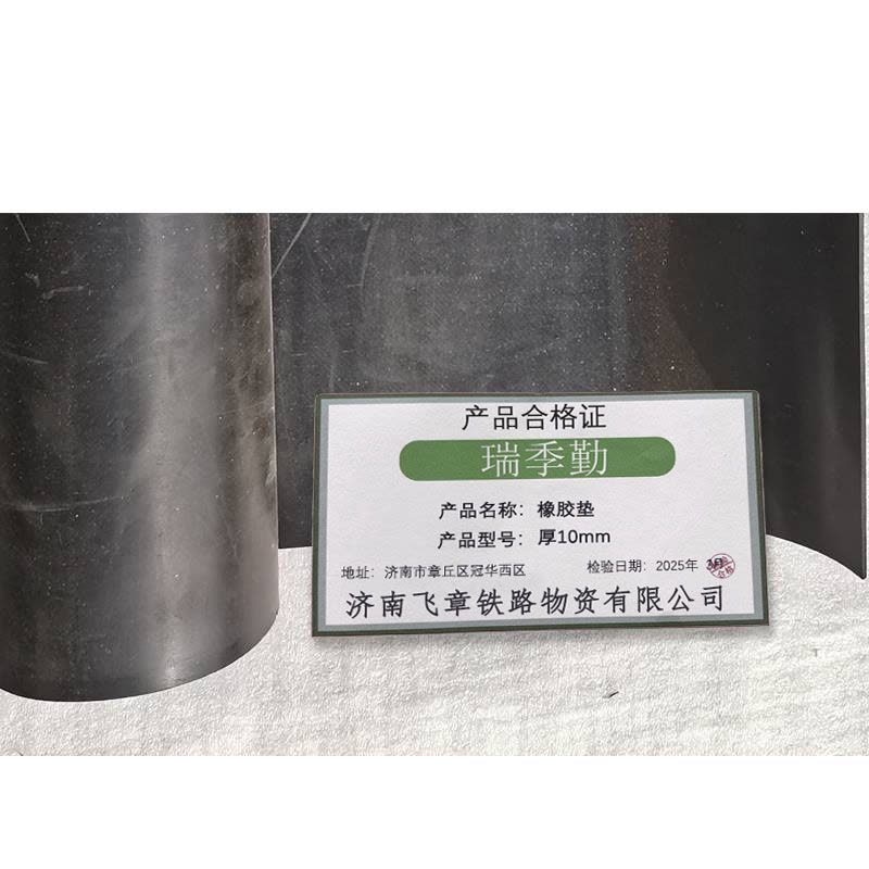 瑞季勤 橡胶垫 厚10mm 平方米图片