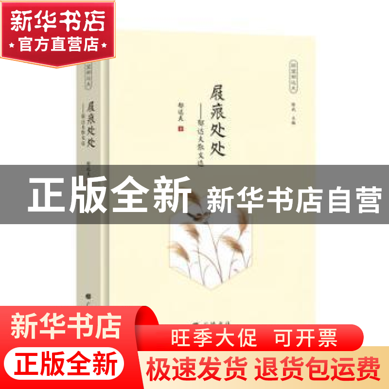 正版 屐痕处处--郁达夫散文选(精)/回望郁达夫 郁达夫 广陵书社 9高清大图