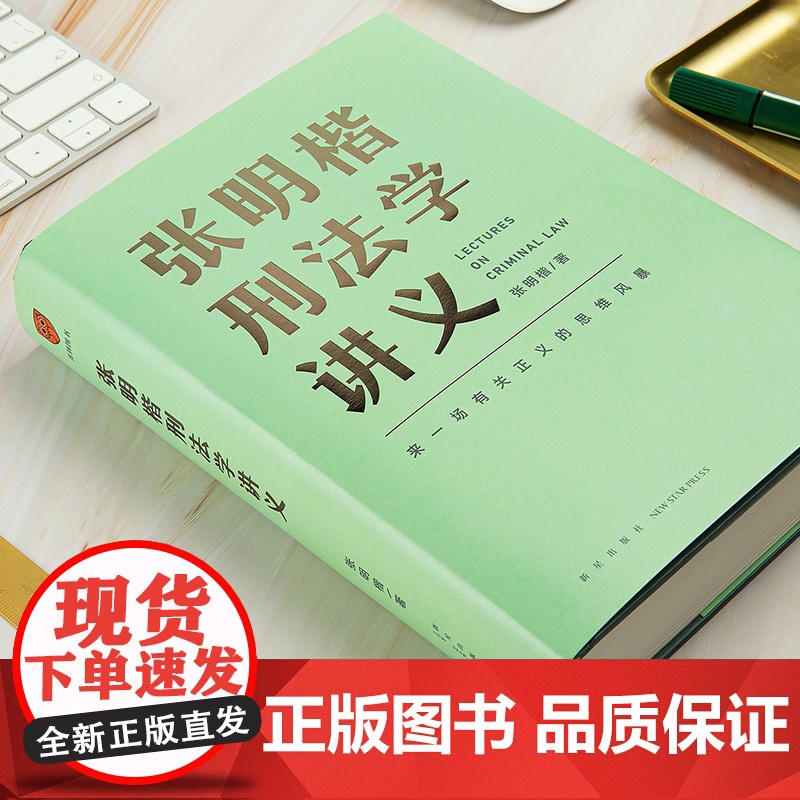 张明楷刑法学讲义 来一场有关正义的思维风暴 清华大学教授刑法学家张明楷新作 100个有趣又烧脑的案例高清大图