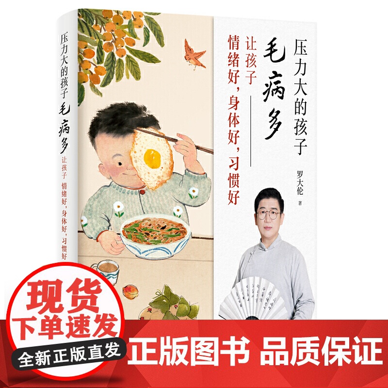 罗大伦新作 压力大的孩子毛病多让孩子情绪好身体好 习惯好 罗大伦博士教你零基础中医育儿智慧 一次性讲透孩子身心问题的解决