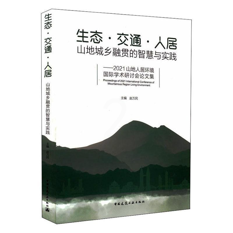 [醉染正版]“RT正版” 生态交通人居:山地城乡融贯的智慧与实践——2021山地人居环境学术研讨 中国建筑工业出版社高清大图
