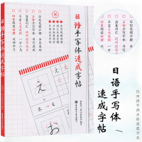 日语手写体速成字帖 自学日语字帖五十音图练字帖 零基础日语手写体临摹字帖入门教材 日语手写体字帖临摹 日语手写体