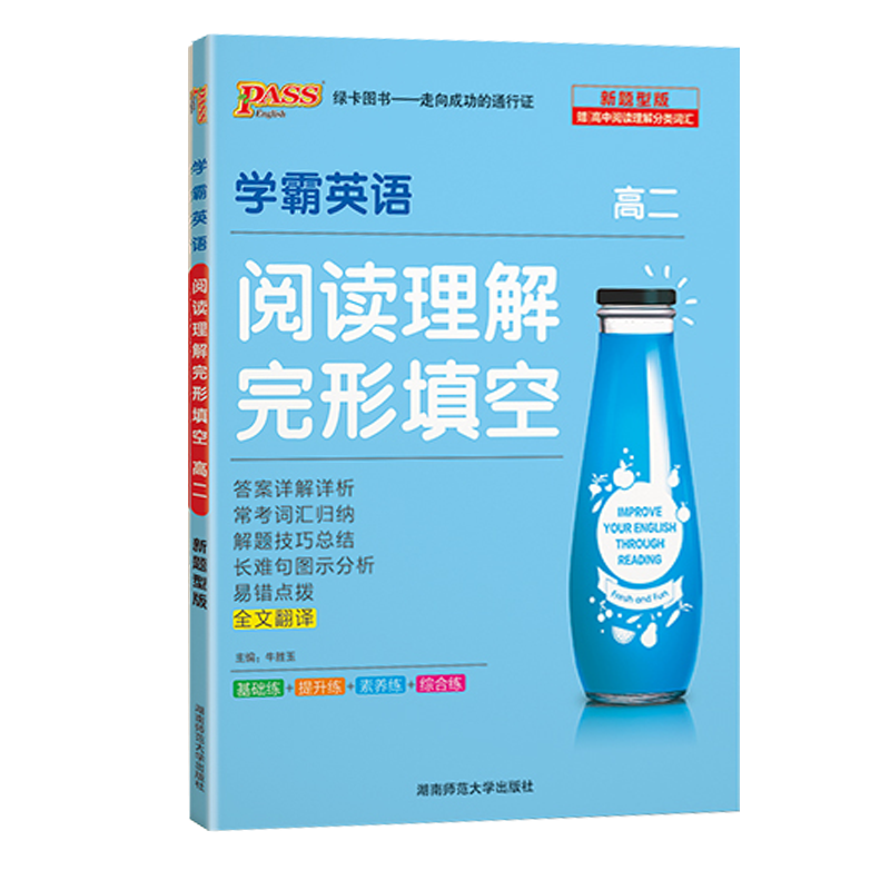 2021版 pass绿卡图书 学霸英语 高二2阅读理解完形填空 高中英语专项训练高清大图