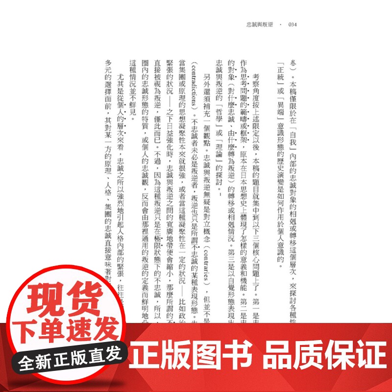 忠诚与叛逆:日本转型期精神史的多重面向 历史大讲堂 丸山眞男 联经出版公司高清大图