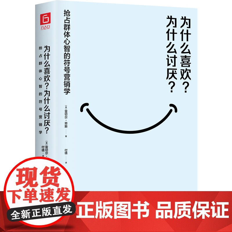 为什么喜欢?为什么讨厌?抢占群体心智的符号营销学(商业符号学奠基人代 雷切尔·劳斯 民主与建设出版社 正版书籍高清大图