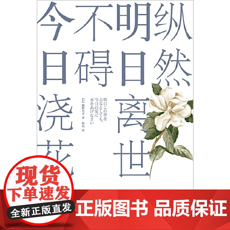 [央视网]纵然明日离世不碍今日浇花 未知死焉知生 日本顺天堂大学肿瘤学教授樋野兴夫为你阐释 生的哲学点亮每一点今天的希望高清大图
