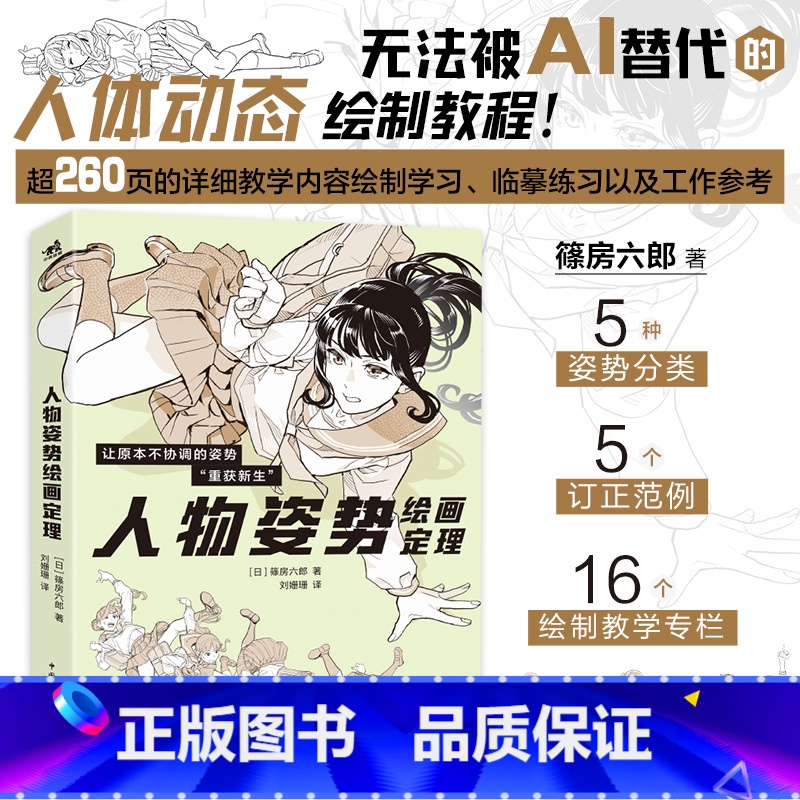 人物姿势绘画定理 [正版] 人物姿势绘画定理 蓧房六郎著 日本漫画家蓧房六郎的私房秘笈无法被AI替代的人体动态绘画教程书高清大图