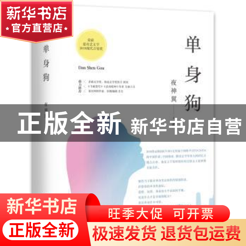 正版 单身狗 夜神翼著 四川文艺出版社 9787541151477 书籍高清大图