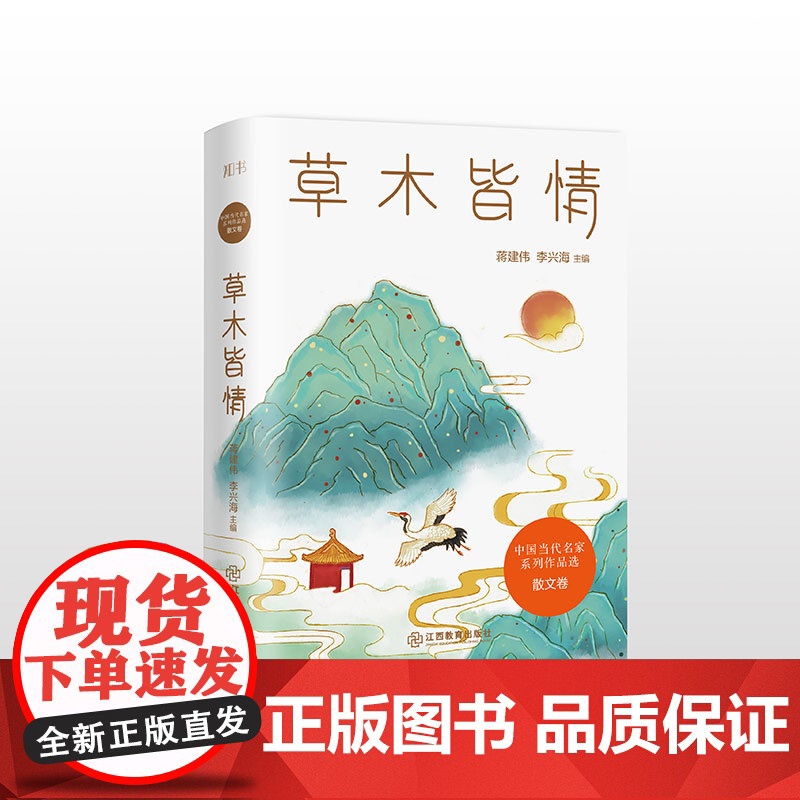 中国当代名家系列作品选·散文卷 草木皆情 全系列共6册精选了贾平凹、 蒋建伟 李兴海 江西教育出版社 正版书籍
