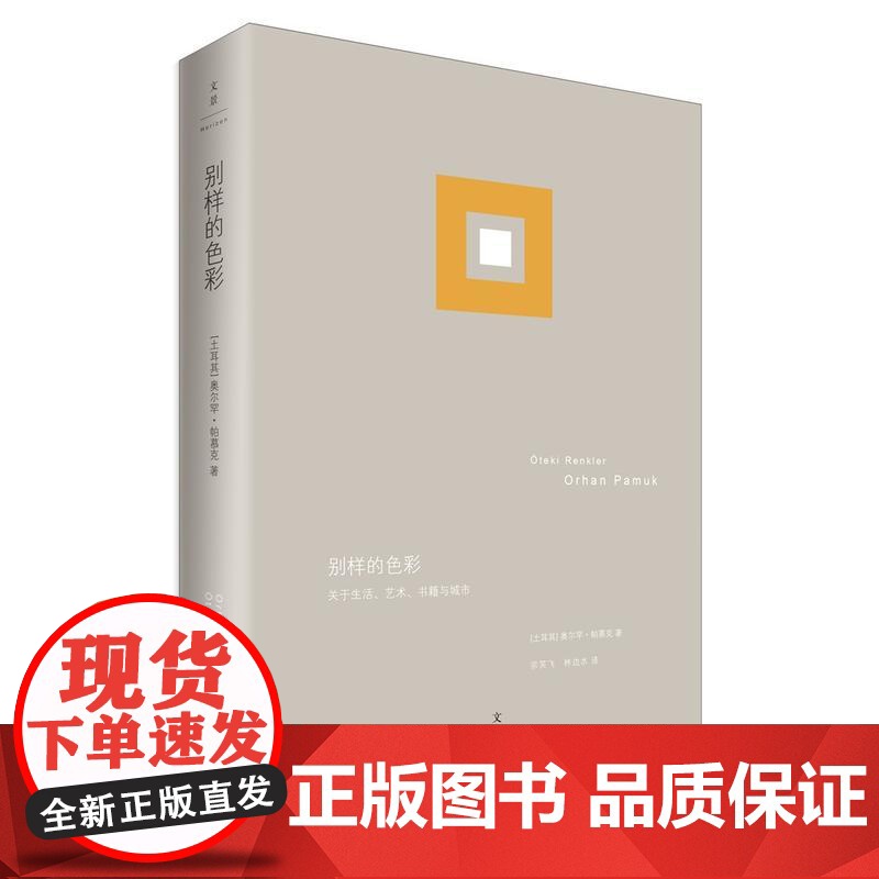 别样的色彩 奥尔罕?帕慕克 上海人民出版社 正版书籍高清大图
