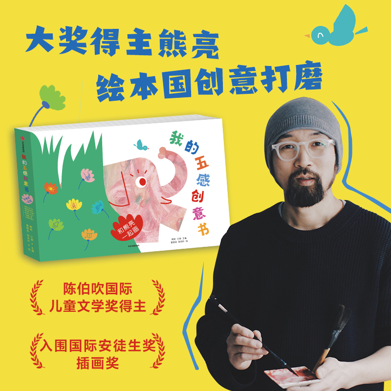 醉染图书我的五感创意书:和熊亮一起画9787521734720高清大图