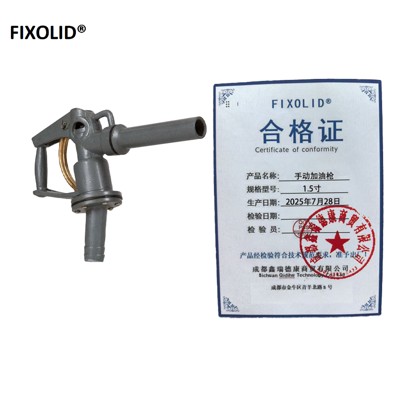 FIXOLID 手动加油枪 1.5寸 把高清大图