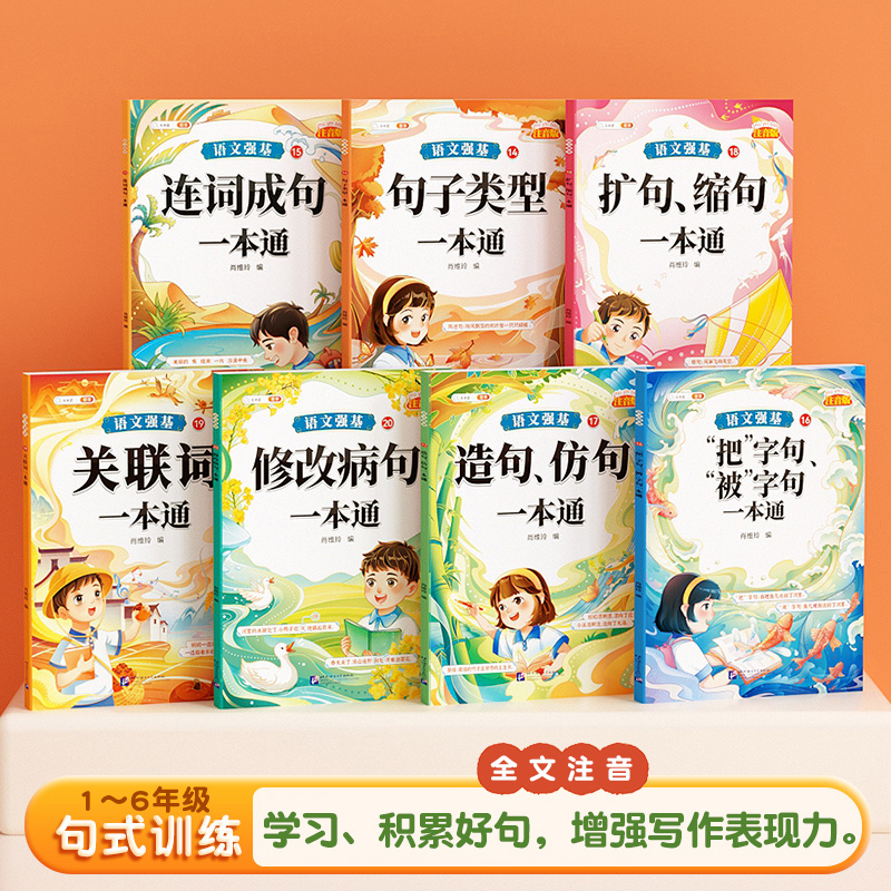 [单册]修改病句一本通 小学通用 [正版]小学语文基础知识大全标点符号修改病句专项训练造句仿写扩缩句词语积累成语强基一本