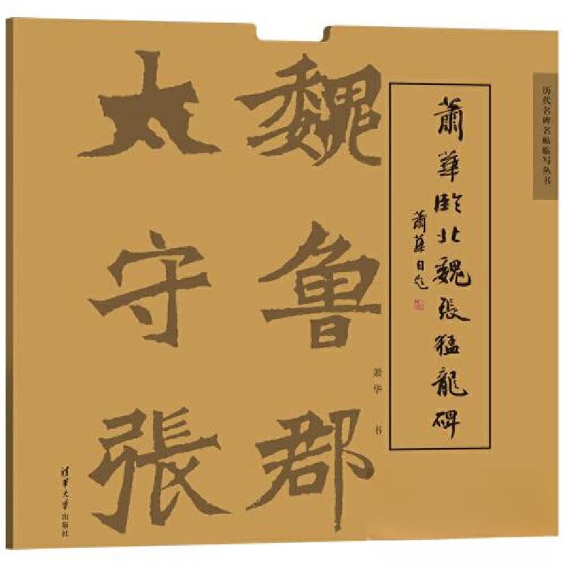 正版新书]萧华临北魏张猛龙碑萧华9787302532446高清大图