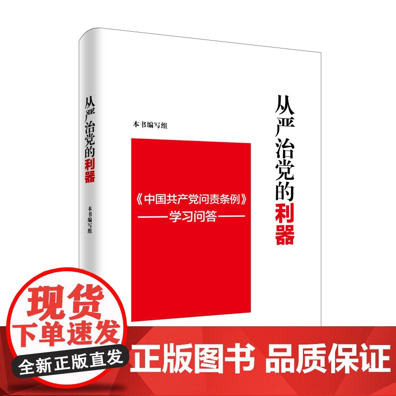 从严治党的利器中国共产党问责条例 学习问答高清大图