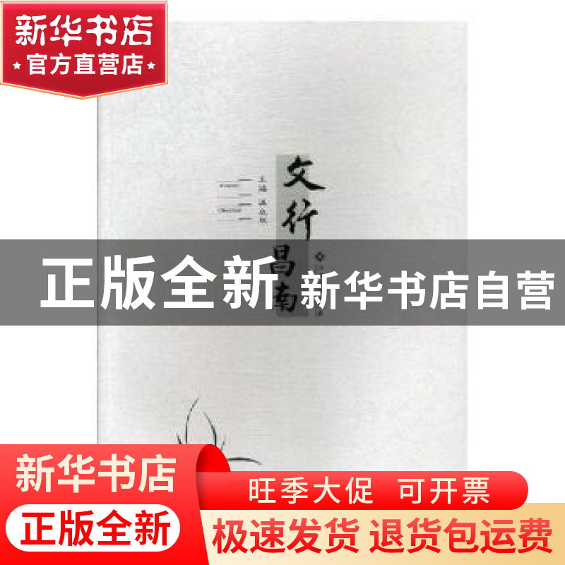 正版 文行昌南 汪众华主编 江西高校出版社 9787549360970 书籍高清大图
