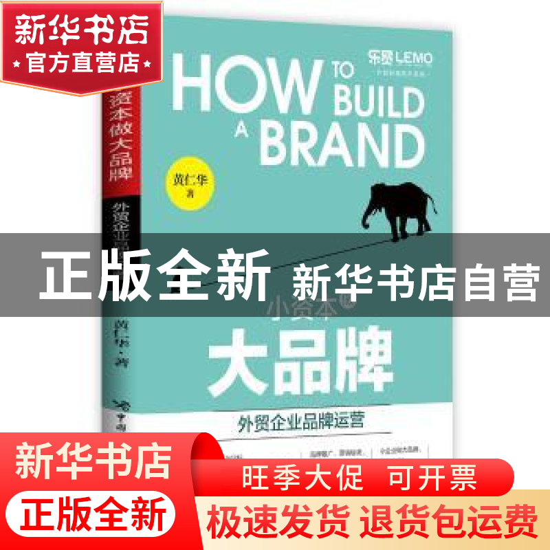 正版 小资本做大品牌:外贸企业品牌运营 黄仁华 中国海关出版社高清大图