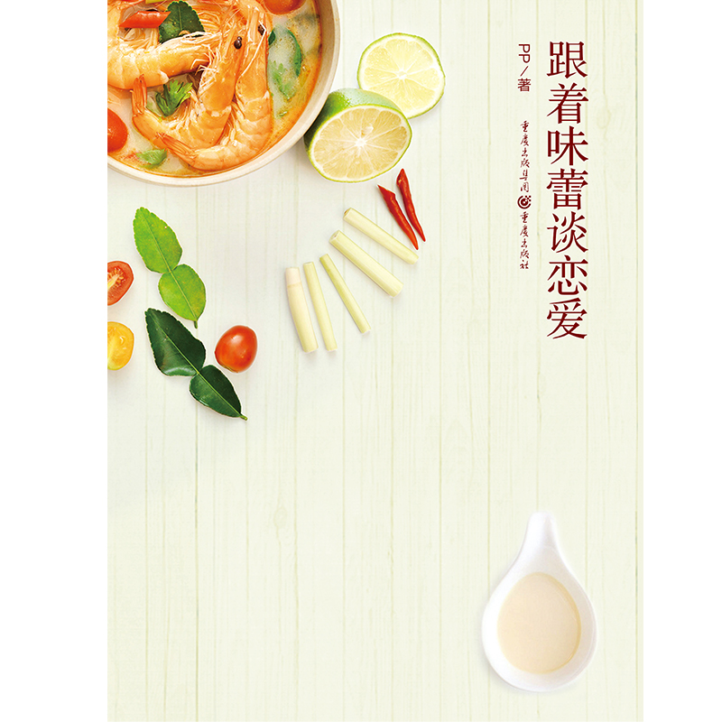 [醉染正版]15.9元 《跟着味蕾谈恋爱》温情美食书不负美食不负心让我们好好吃饭好好爱菜谱时尚生活 美食 图书 美食专高清大图