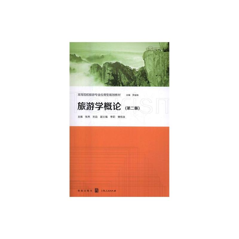 [醉染正版]旅游学概论 张杰 格致出版社 旅游经济 书籍
